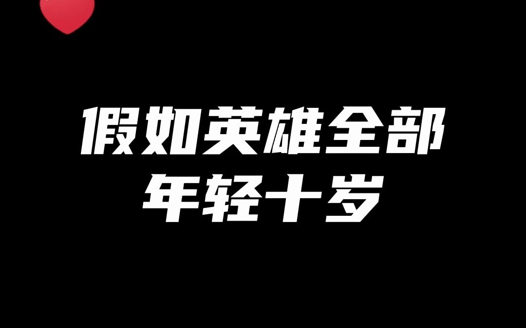 [图]当英雄全部年轻十岁后的KPL赛场