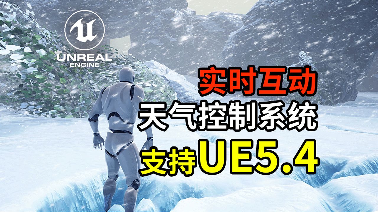 UE5.4神器!可以实时互动的天气控制系统!支持UE4.265.4哔哩哔哩bilibili