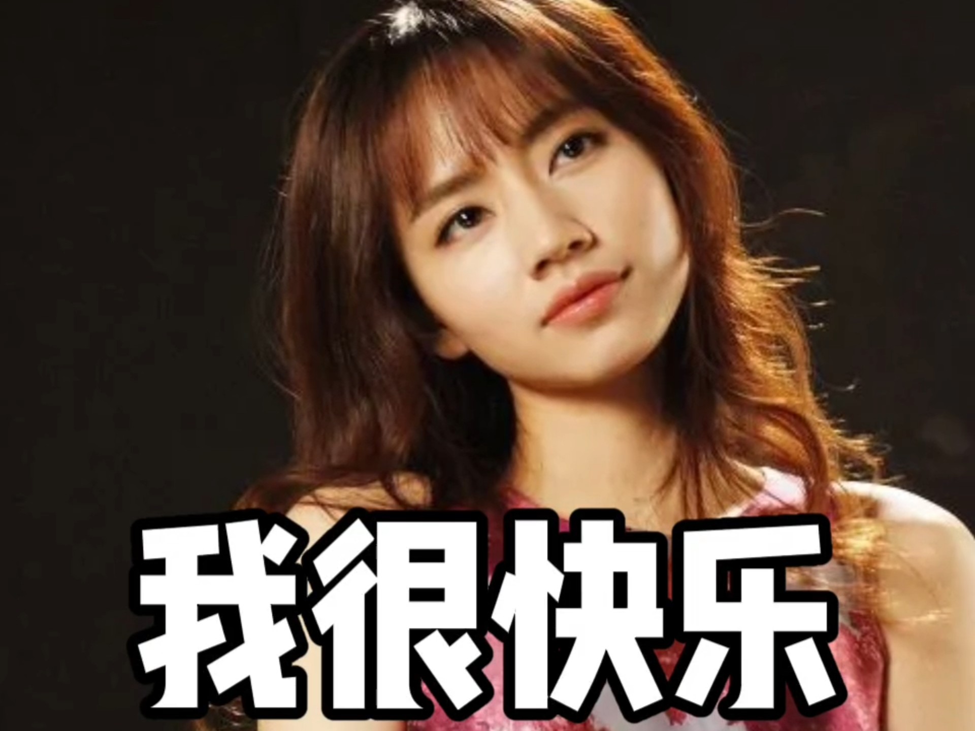 我很快乐