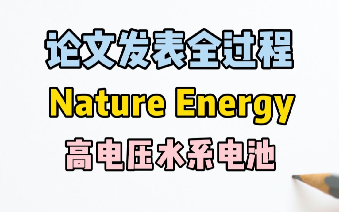 [图]【论文校对 Nature Energy】如何全面准确校对文档中的数据