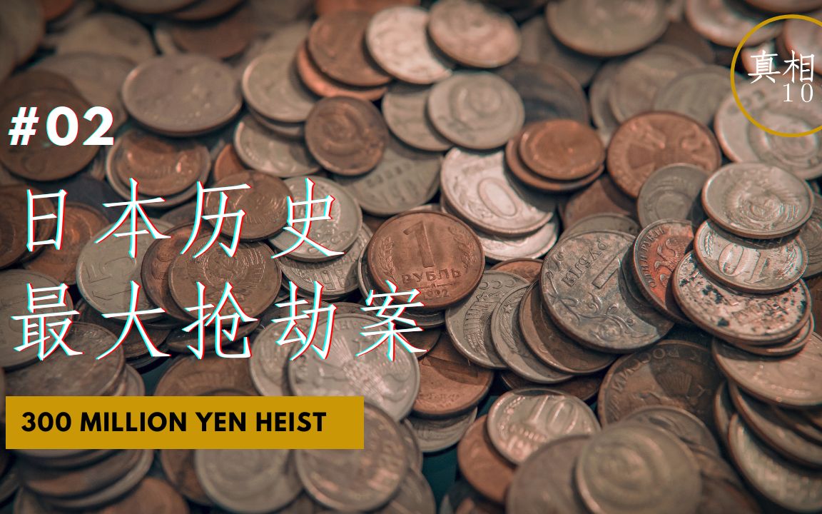 [图]【CASE 02: 日本历史最大抢劫案 300 Million Heist】 日本史上被盗金额最大 政府花了17万警力 9亿日元调查 历时50年的悬案 真相如今