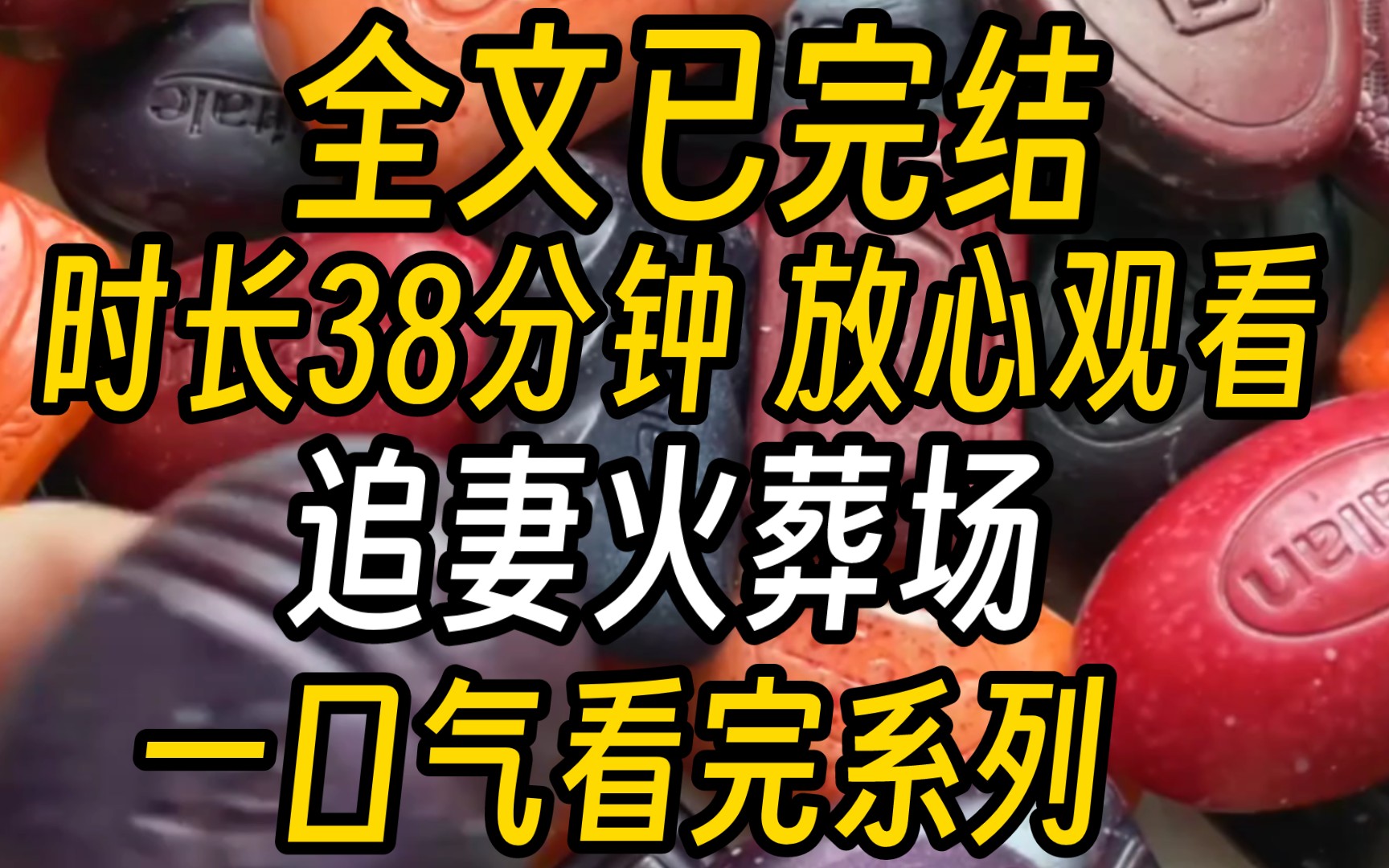 [图]【已完结】我从敬安寺回来的那天，我的未婚夫，年轻的相爷衣衫凌乱拥着雪狐躺在我闺房中。见我望来，妖媚的狐狸挑衅的摇摇大尾巴，笑得祸国殃民