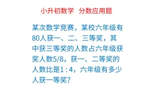 下载视频: 小升初常考 分数应用题