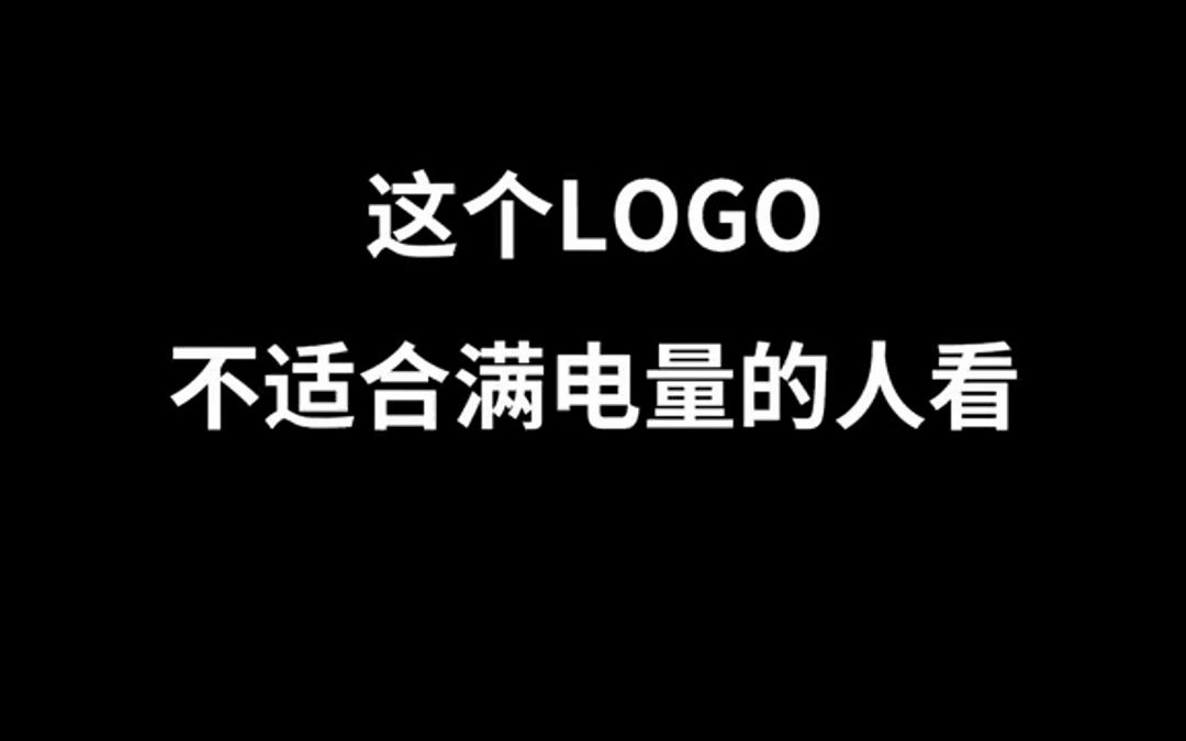 这个logo不适合满电量的人看哔哩哔哩bilibili