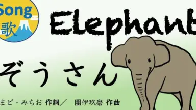 ぞうさん/-哔哩哔哩_Bilibili