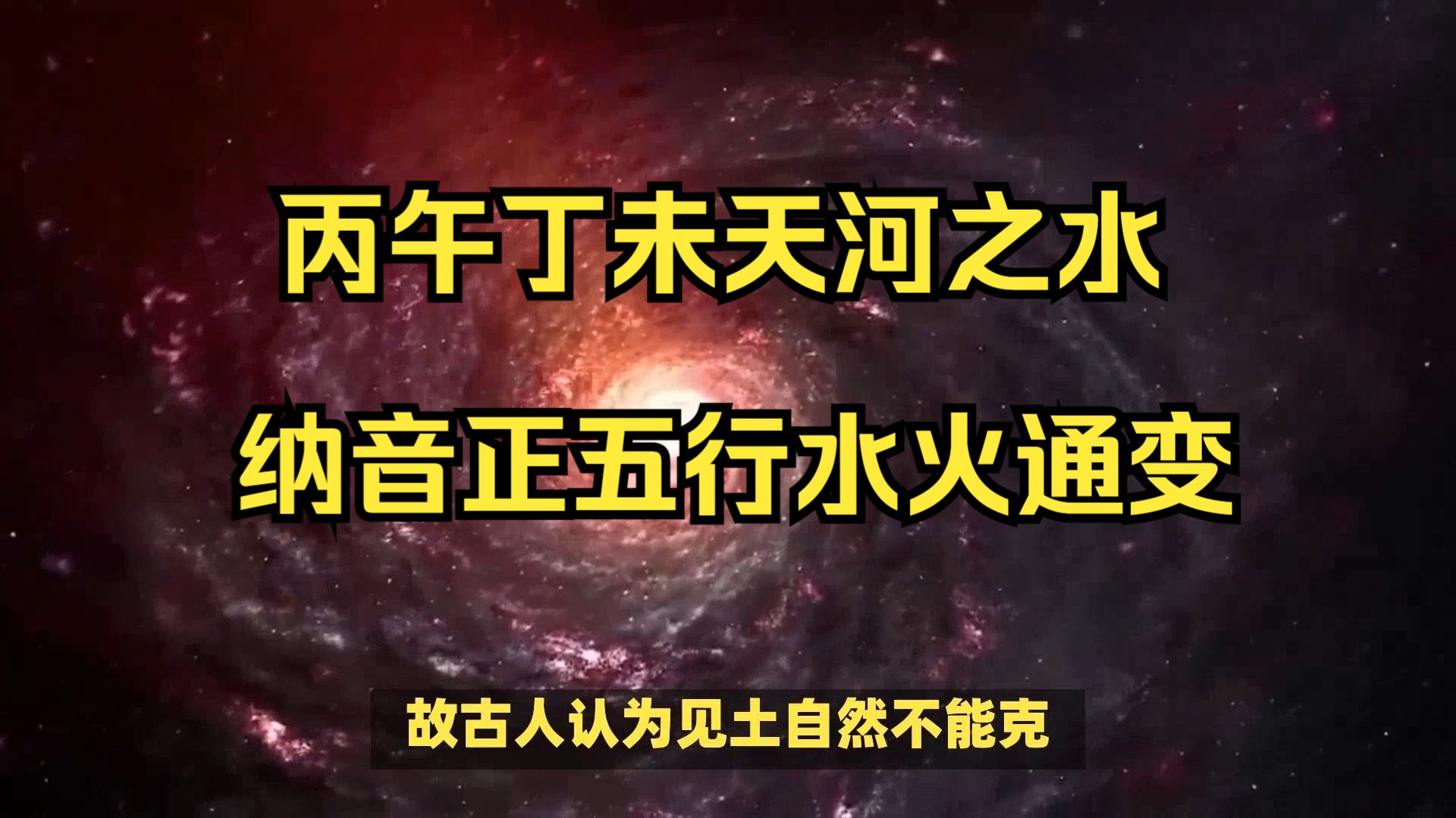 丙午丁未天河水纳音喜忌详解,水火通变之道(禄命基础)哔哩哔哩bilibili