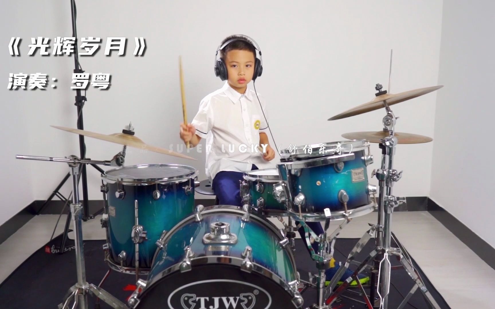 舒伯乐奇superlucky学员作品罗粤架子鼓演奏beyond经典单曲光辉岁月