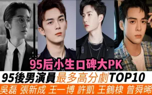 Télécharger la video: 持有最多高分剧的95后男演员TOP10！宋威龙垫底！王鹤棣、许凯人气虽高，但作品质量两极分化！吴磊和王一博多达5部高分剧！而冠军竟有7部之多，他真是令网友惊喜！