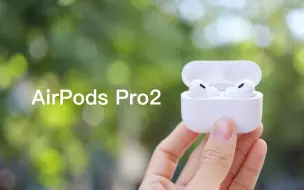 Download Video: 首发翻车了？盘点AirPods Pro 2那些BUG