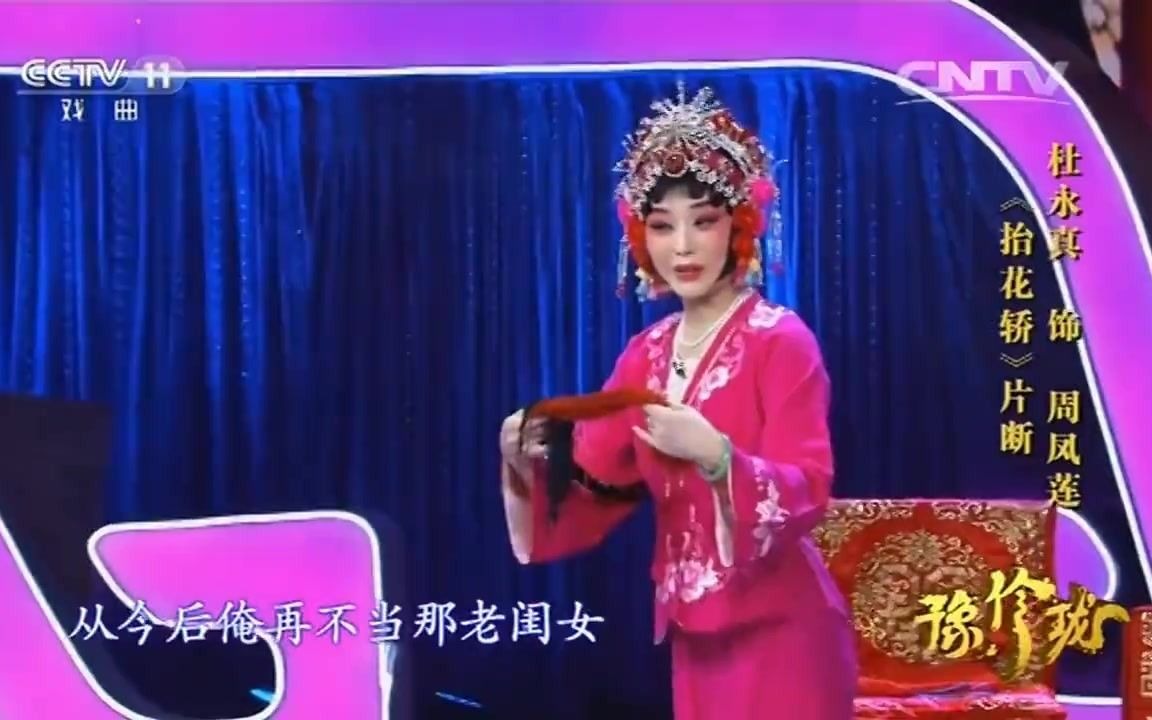 杜永真《抬花轿》最娇俏灵动的周凤莲哔哩哔哩bilibili