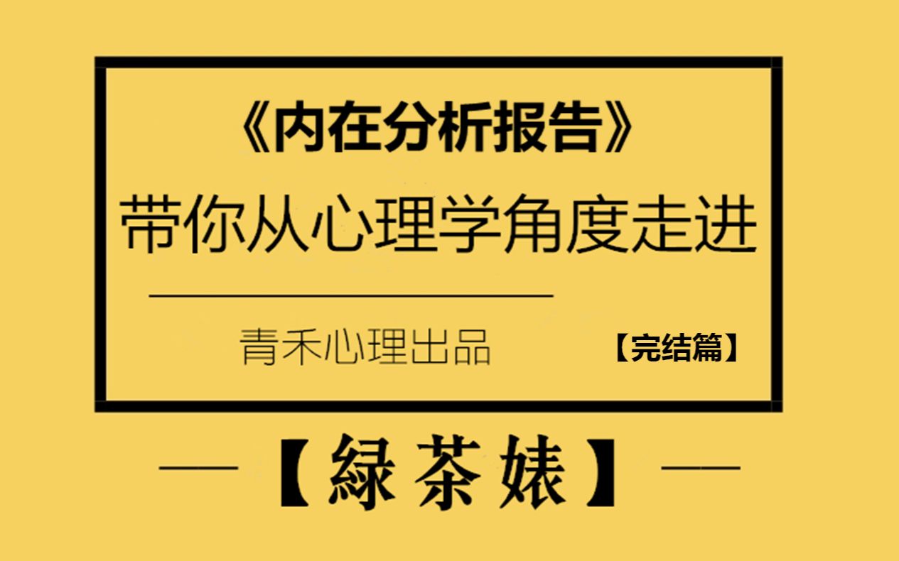 带你从心理学角度走进“绿茶婊”(完结篇)【绿茶内在动力分析】和【心灵空间站位】等哔哩哔哩bilibili