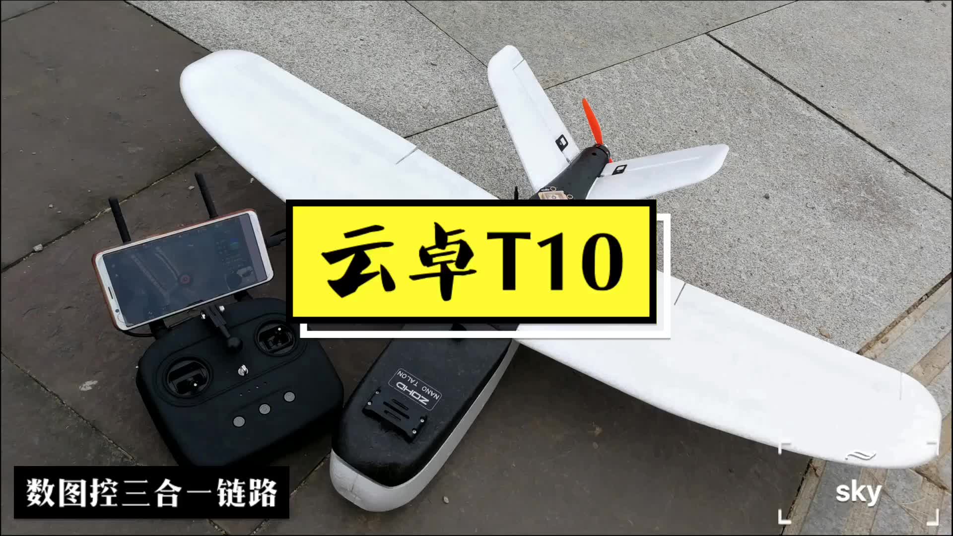 云卓 T10 评测 介绍 fpv 数图控一体链路控哔哩哔哩bilibili