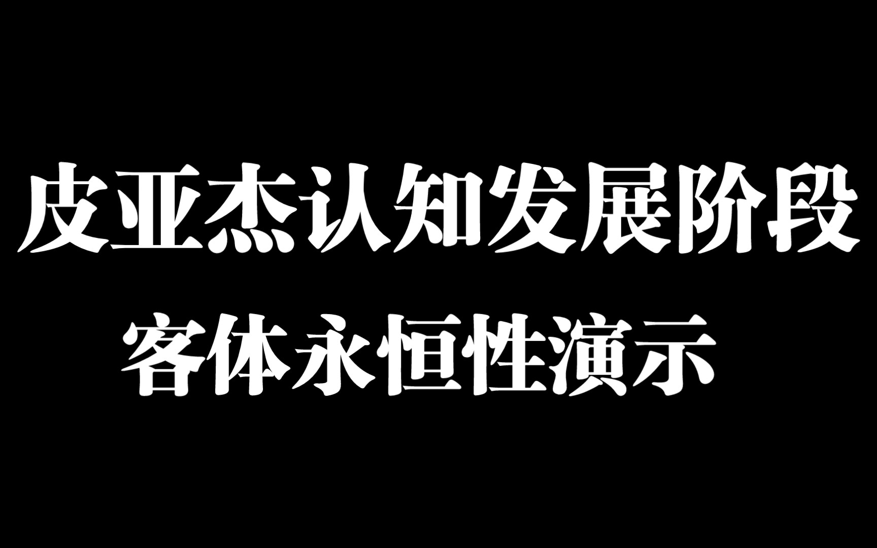 真实演示‖皮亚杰认知发展阶段:感知运动阶段的客体永恒性哔哩哔哩bilibili