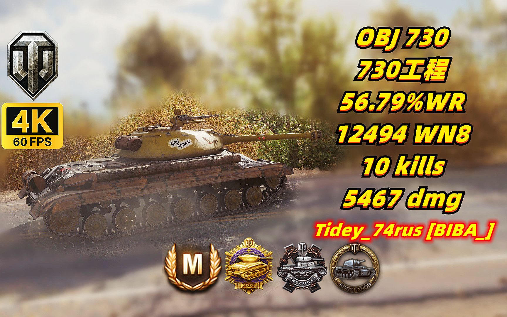 坦克世界 730工程 56.79%胜率 12494 wn8 78 10杀/5467伤 20231115