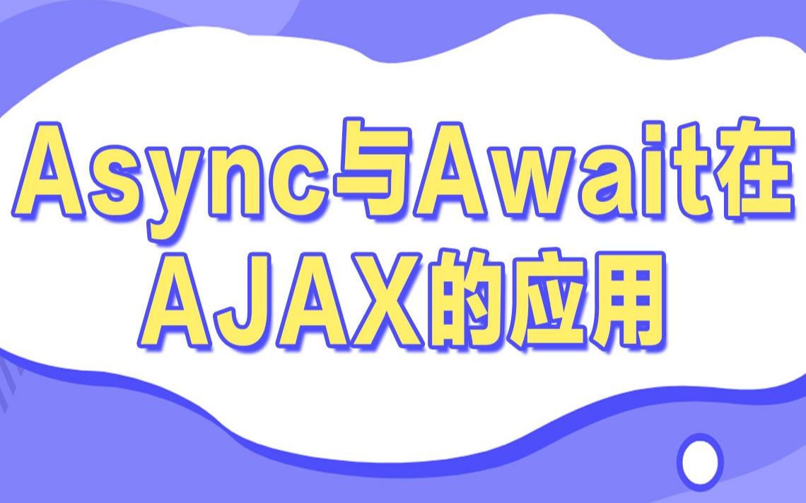 Async与Await在AJAX的应用精讲哔哩哔哩bilibili