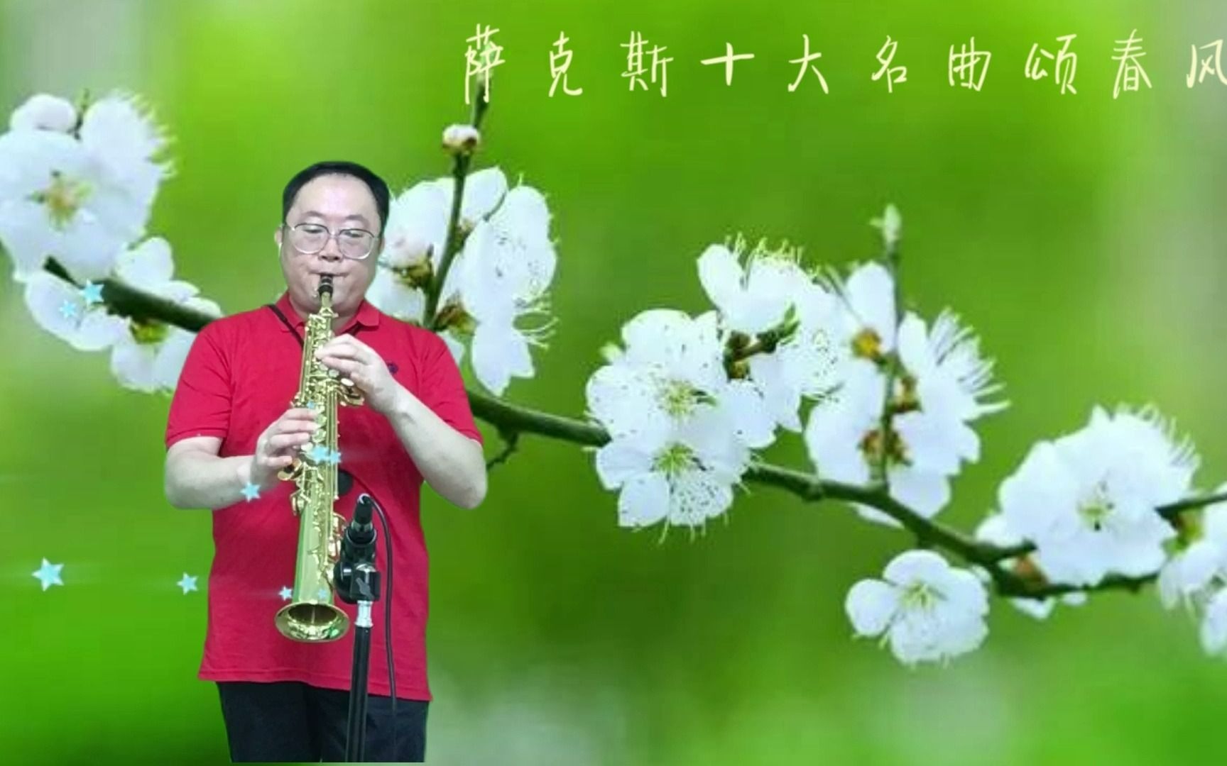 [图]萨克斯十大名曲之一《春风》一首可以让灵魂都舒适起来的独奏曲 著名萨克斯演奏家Kenny.G最重要的一首中国风萨克斯独奏曲