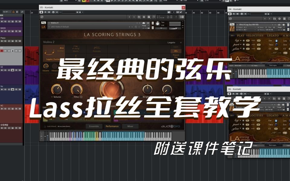 编曲必备Lass弦乐全套教程(14集),1至3代全讲解,超详细的编曲音源课程!哔哩哔哩bilibili