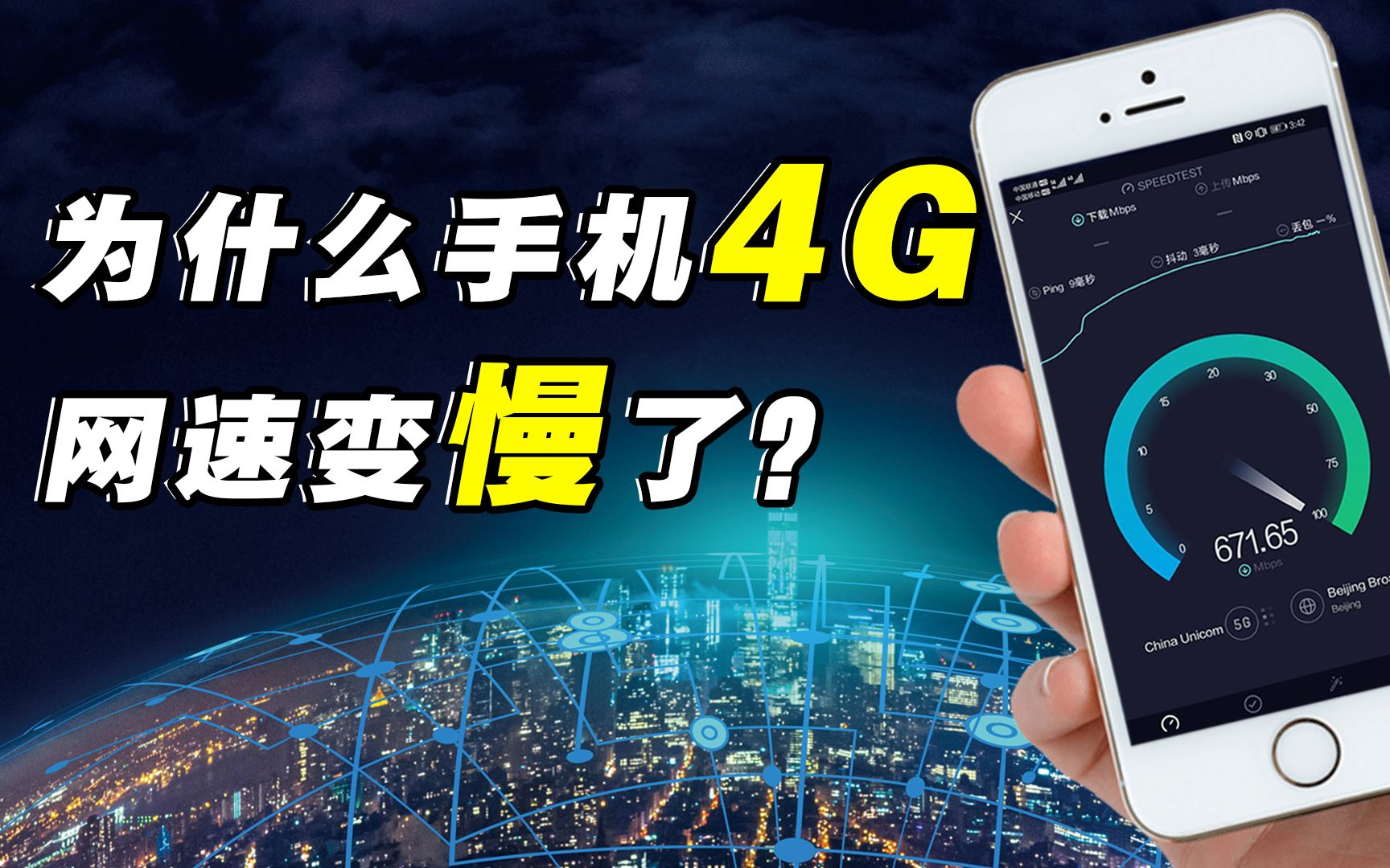 【科普】为什么最近我们手机的4G网速变慢了?哔哩哔哩bilibili