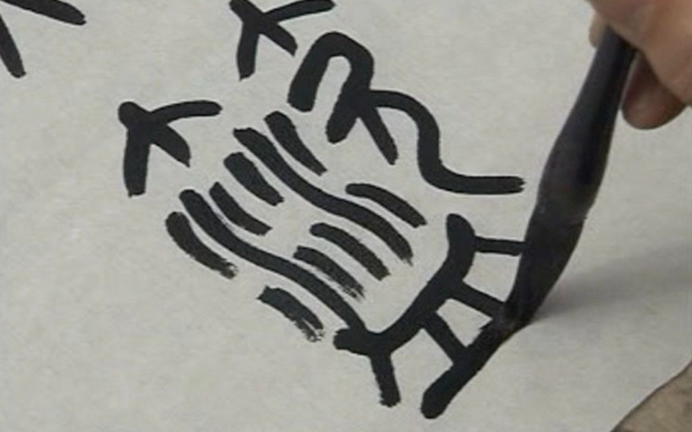 [图]中國書法Chinese Calligraphy -【卜希旸】 篆书《石鼓文》第四讲