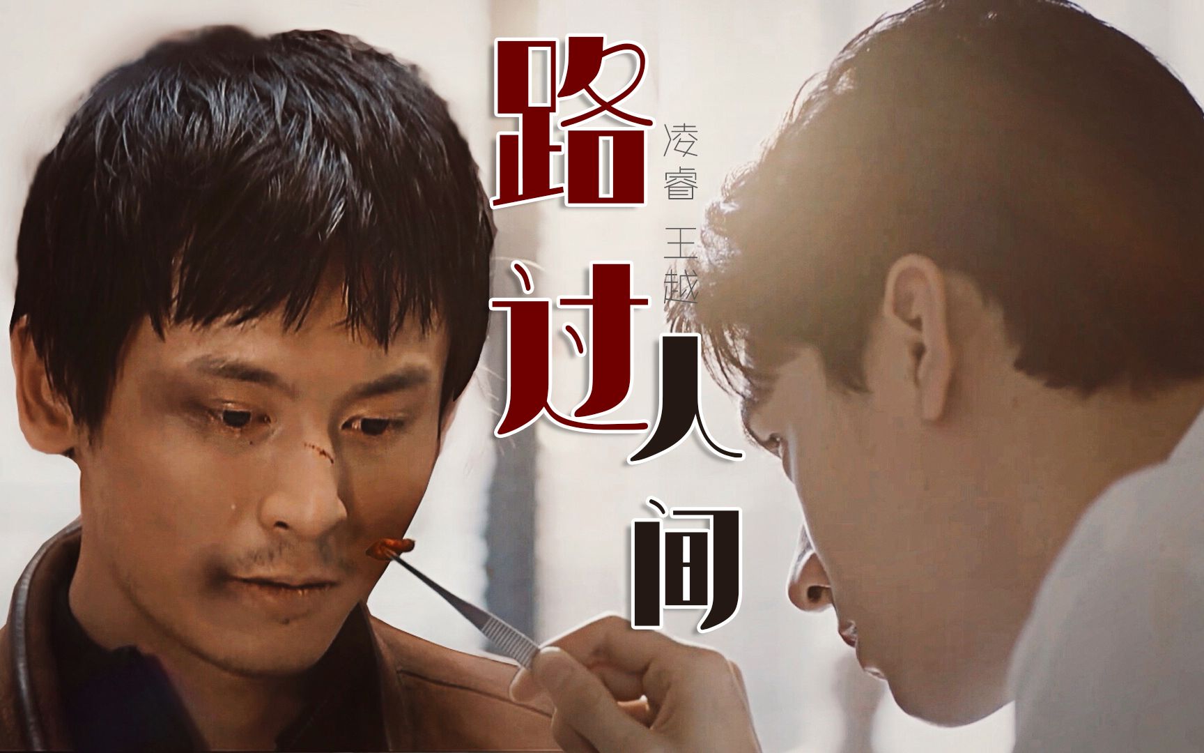 【凌越】【俊哲衍生】【破镜重圆 | he 】路过人间 :6年了,我们重新来