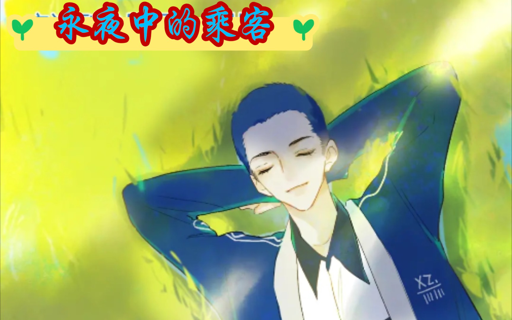 纯爱漫画永夜中的乘客