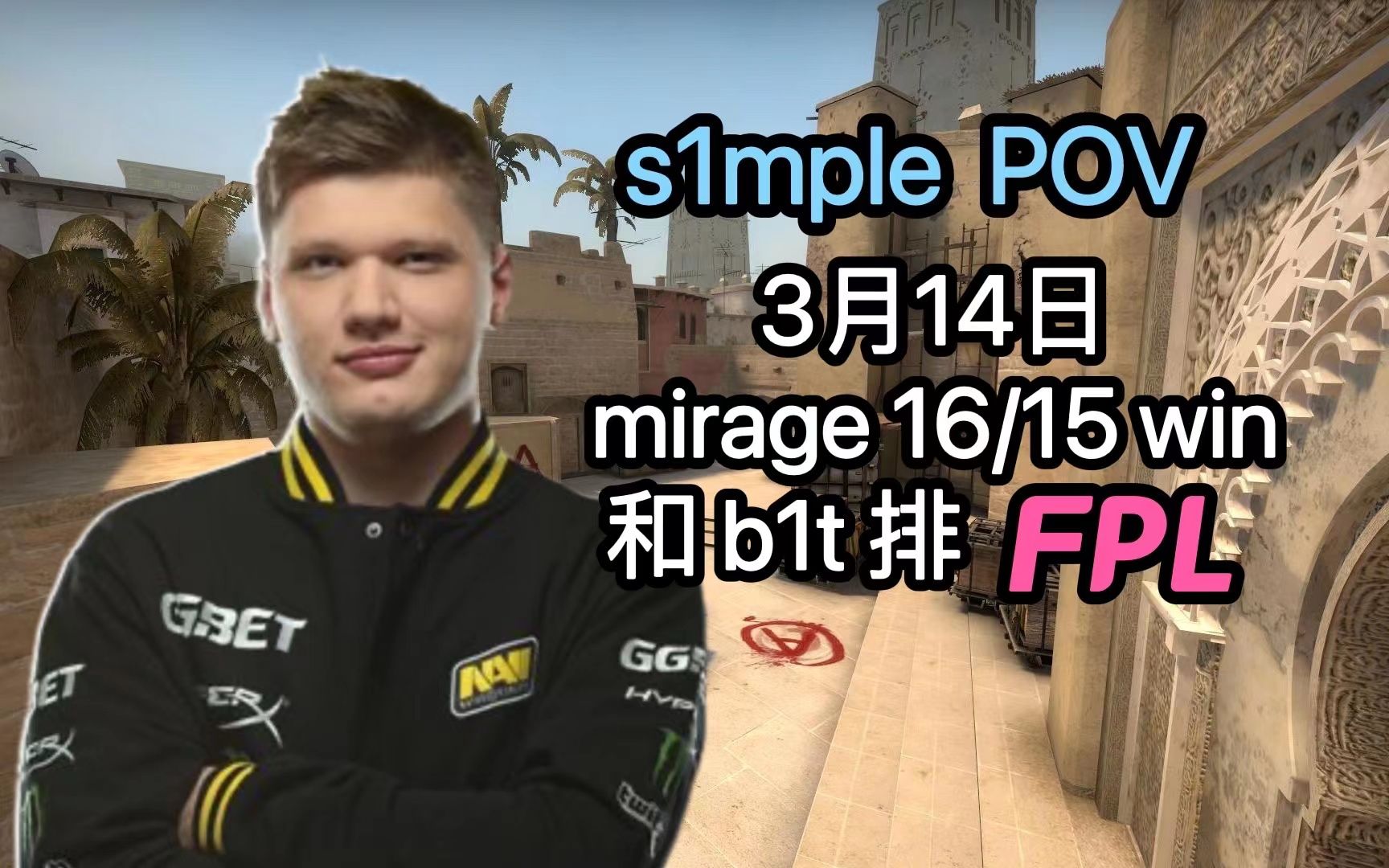 活动作品csgopovs1mple第一视角1615和b1t排fplmirage3月14日