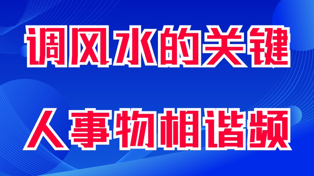 调风水的关键,人事物相谐频.三点成面,三物成场.能量信息,同频共振,同声相应,同气相求.哔哩哔哩bilibili