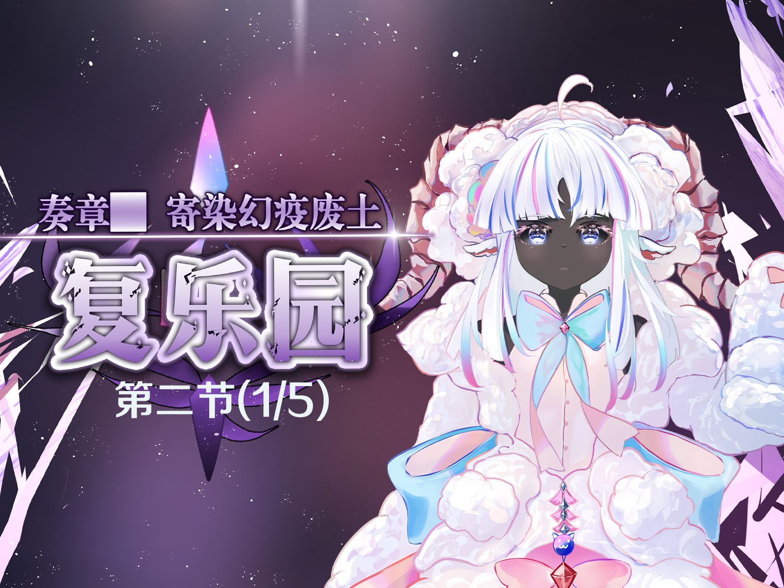 【FGO同人奏章】寄染幻疫废土 复乐园 第二章 骤然降下的末世之雨啊 (1/5)哔哩哔哩bilibili命运冠位指定剧情