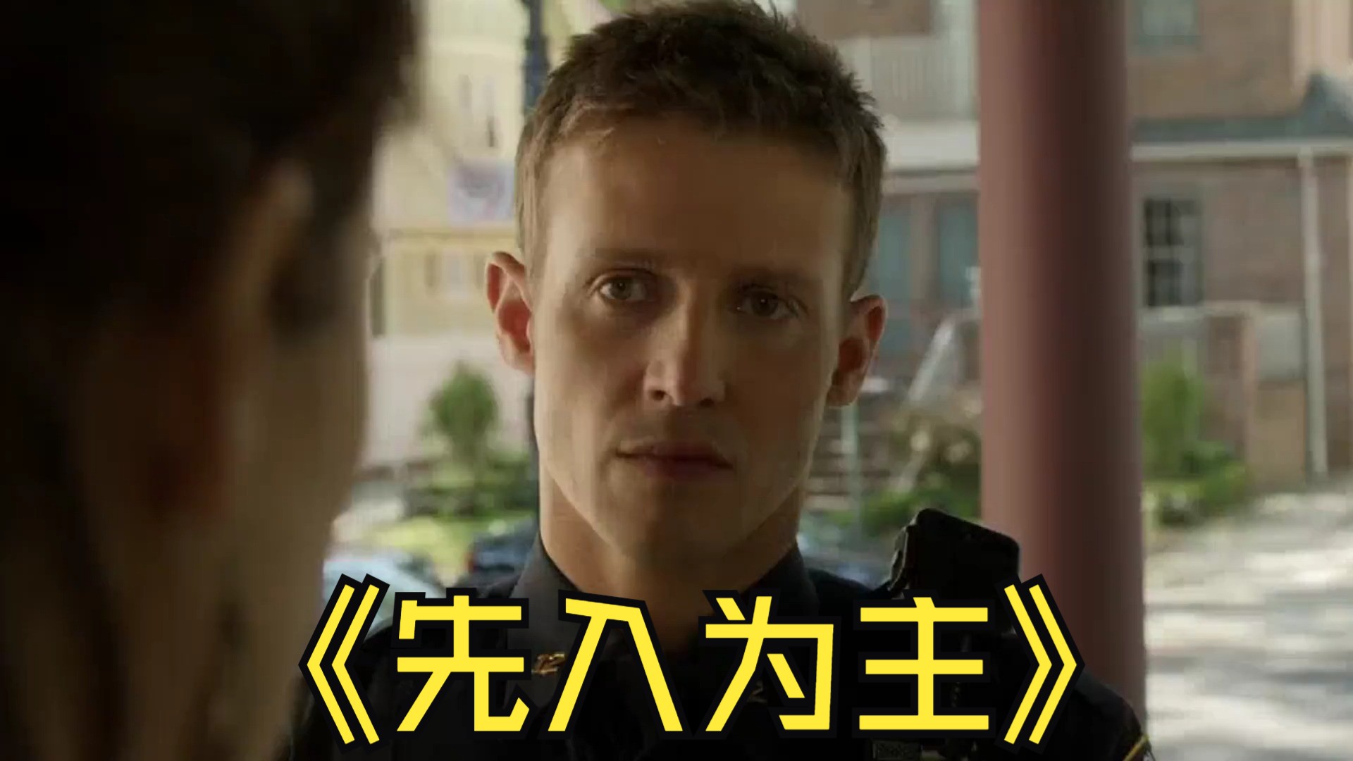 先入为主—警察世家