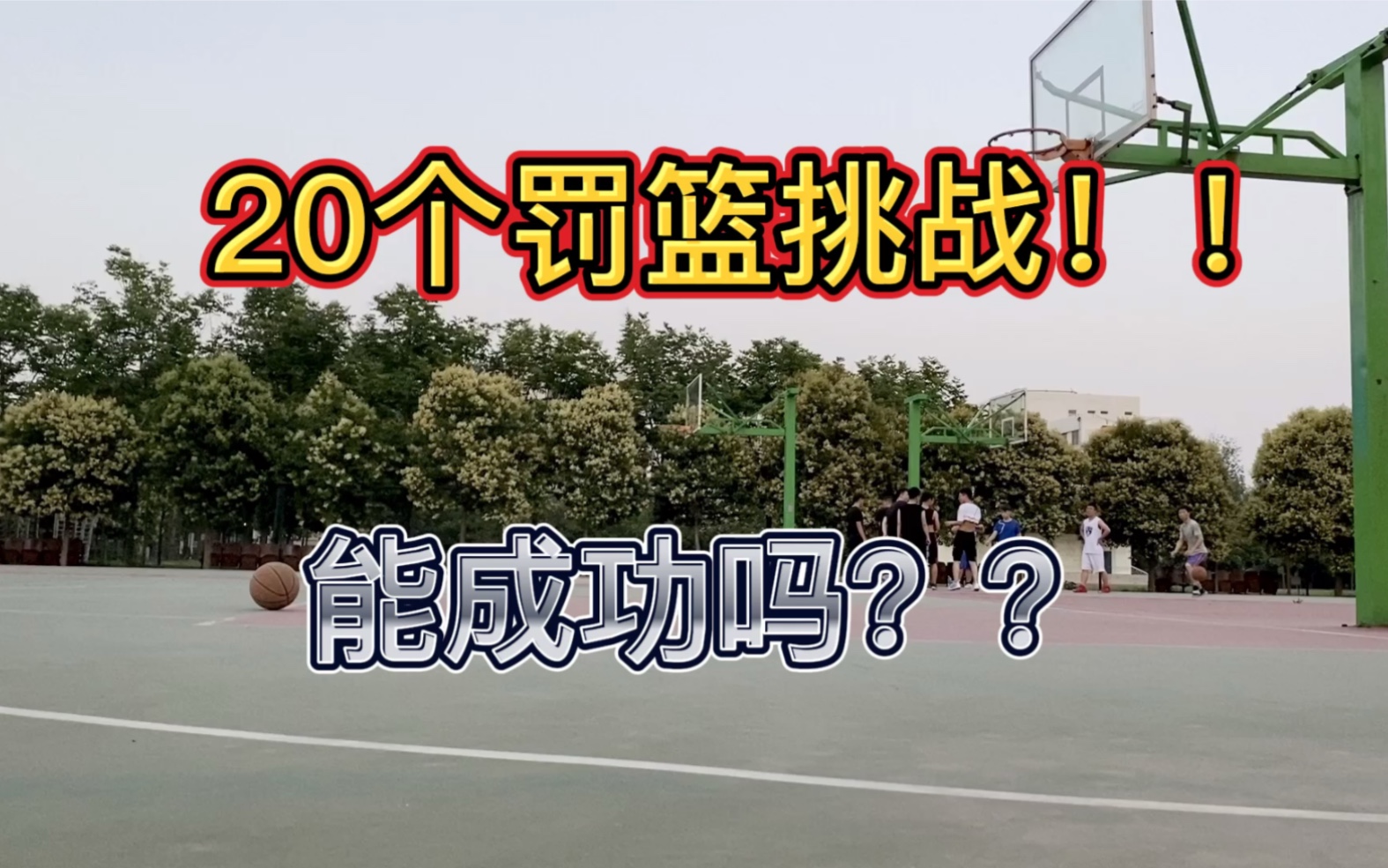 20个罚篮挑战!!跟CoachFui学习1.5Montion投篮~哔哩哔哩bilibili