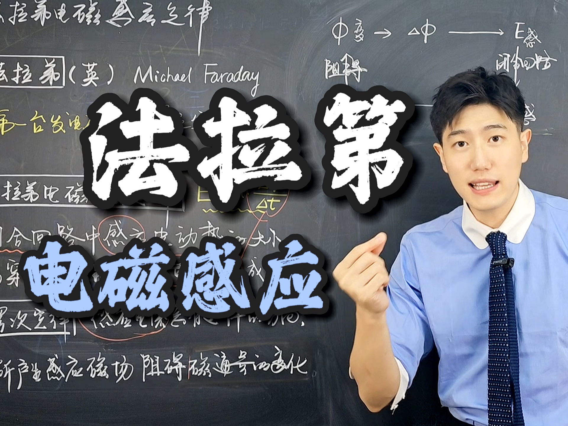 E=nBLv不理解?动生感生分不清?一个视频吃透法拉第电磁感应定律【刘顿悟理】【高中物理】哔哩哔哩bilibili