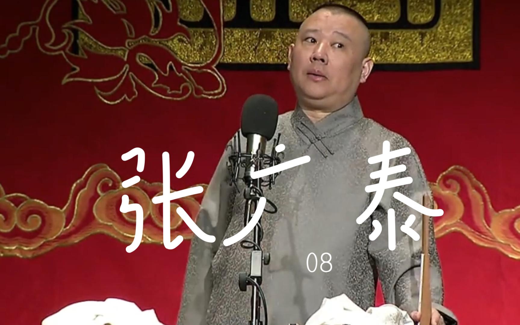 单口相声张广泰10哔哩哔哩bilibili