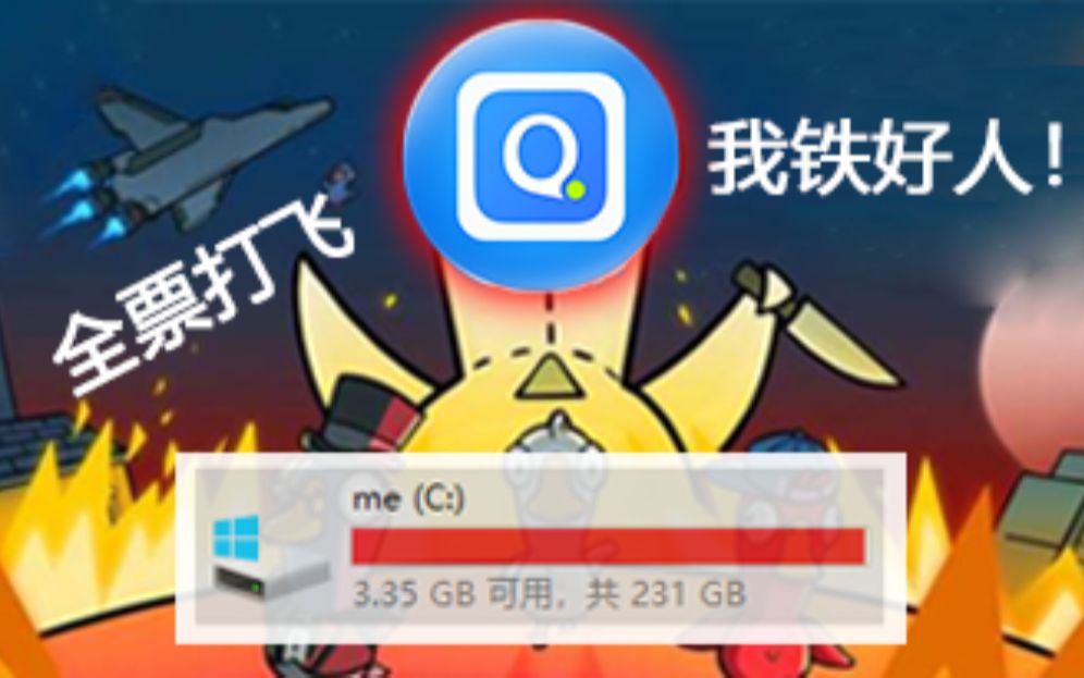 QQ拼音杀死了我的C盘哔哩哔哩bilibili