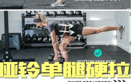 [图]#功能性周期训练 Strength（力量训练）双哑铃单腿硬拉你练对了吗？