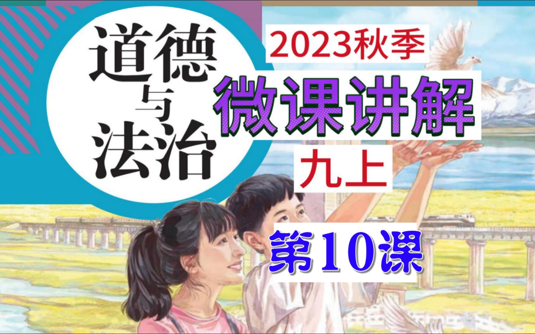 2023秋 | 《道德与法治》九年级上册 微课 第10课 5.2 凝聚价值追求哔哩哔哩bilibili