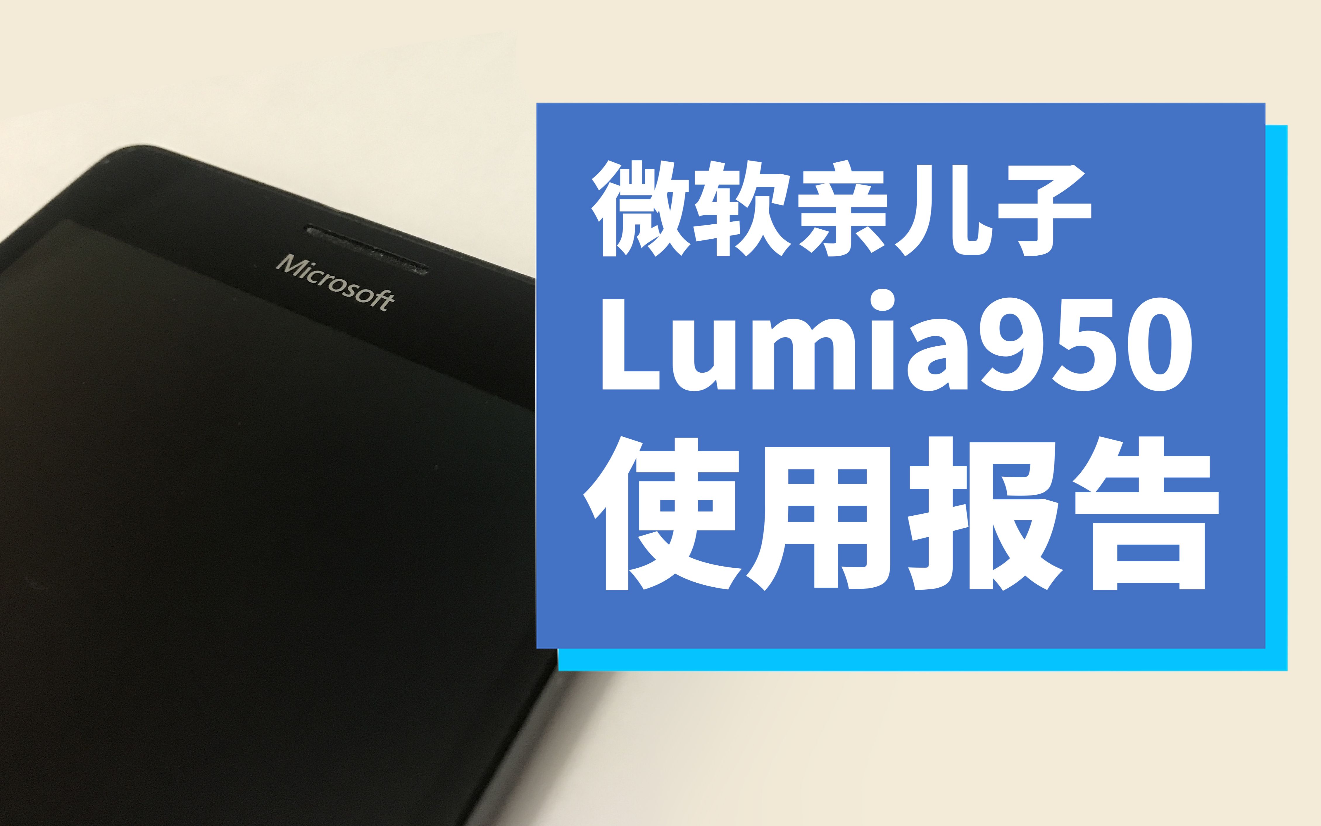 [日科]什么?运行Windows的手机?Lumia950XL上手/评测哔哩哔哩bilibili