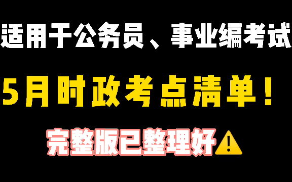 [图]2021年5月时政考点清单！适用于公务员、事业编考试！