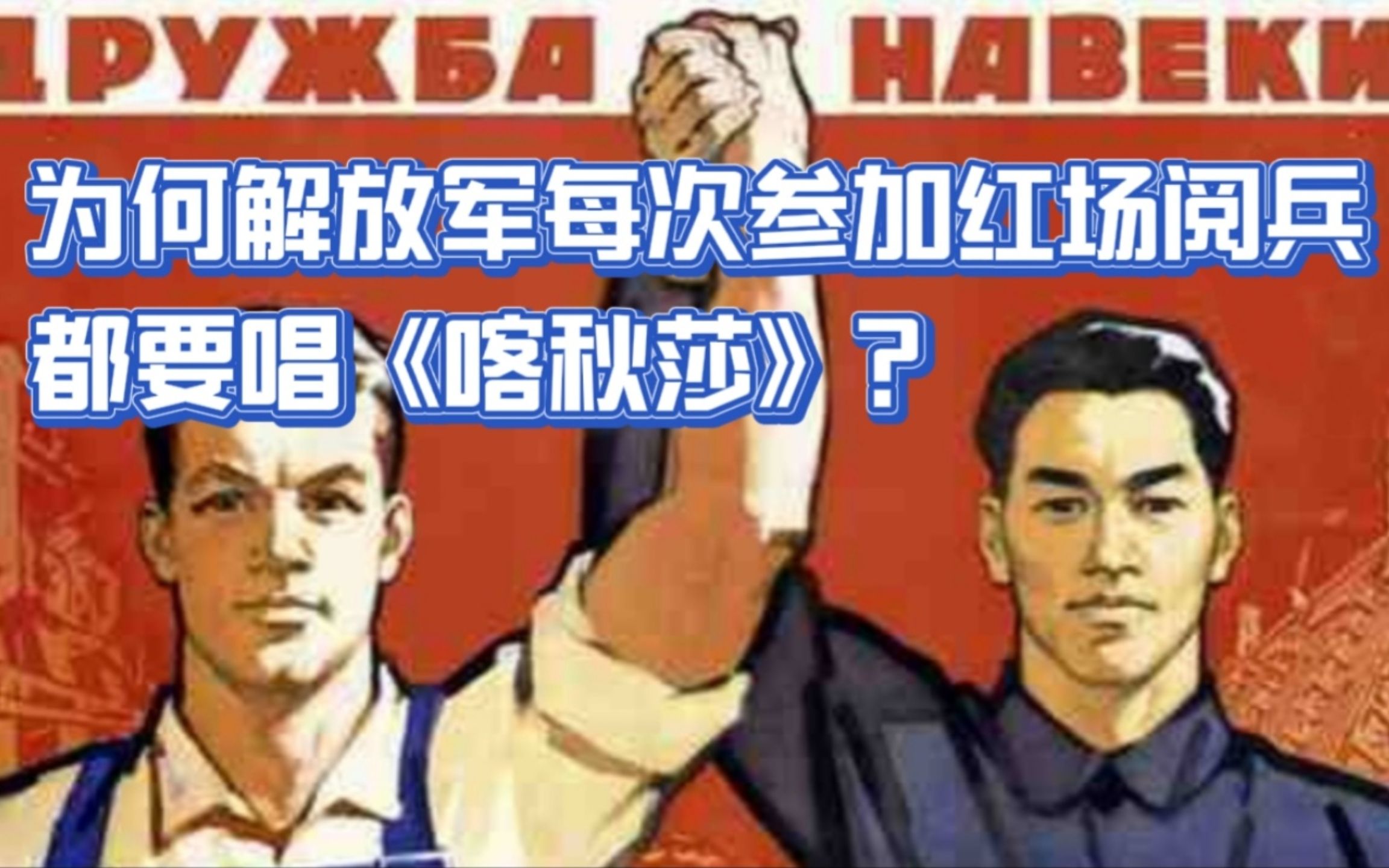 为什么我军每次参加俄罗斯红场阅兵都要高声歌唱《喀秋莎》?哔哩哔哩bilibili