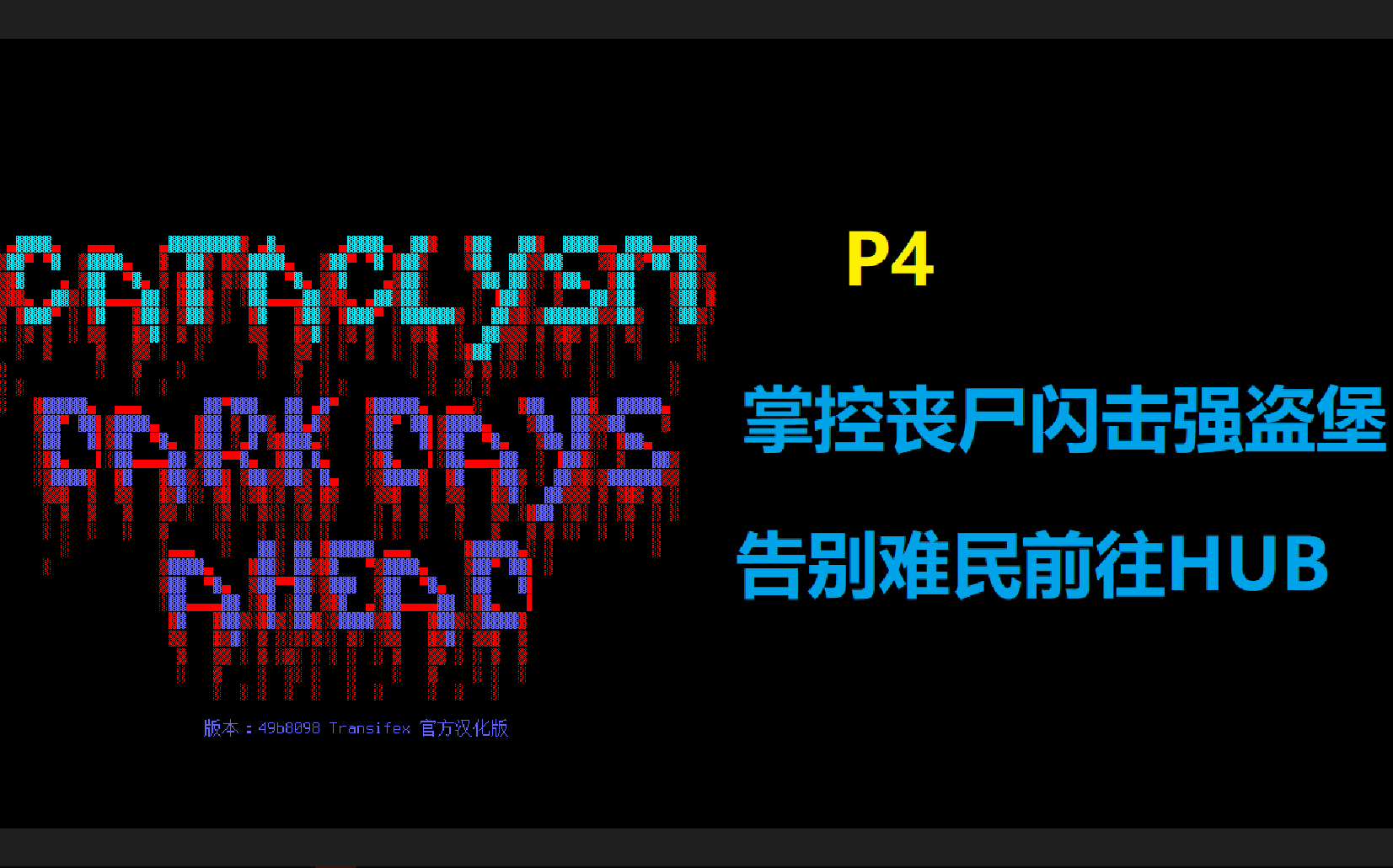 【Kizn/CDDA】CDDA实况P4掌控丧尸闪击强盗堡,告别难民前往HUB实况解说