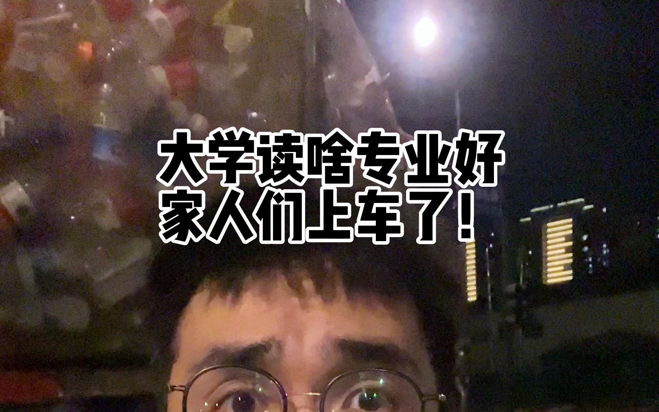 大学读啥专业好，家人们上车了！-暴叔讲留学-暴叔讲留学-哔哩哔哩视频