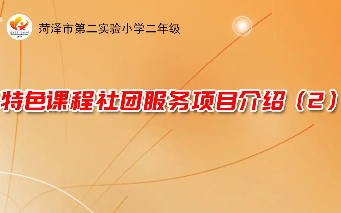 菏泽市第二实验小学特色课程社团服务项目介绍(2)哔哩哔哩bilibili