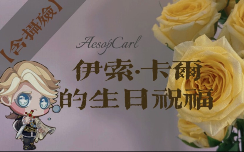 伊索·卡尔的生日祝福