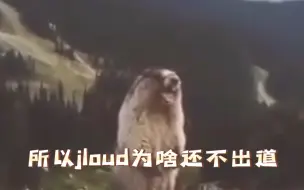 Tải video: 【皮下】关于jloud（瓶劳）的一些认人小知识），也称劳厕发疯时刻，此视频内含loud舞台