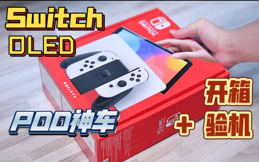 [图]【无废话开箱&验机】PDD日版switch oled究竟能不能买？