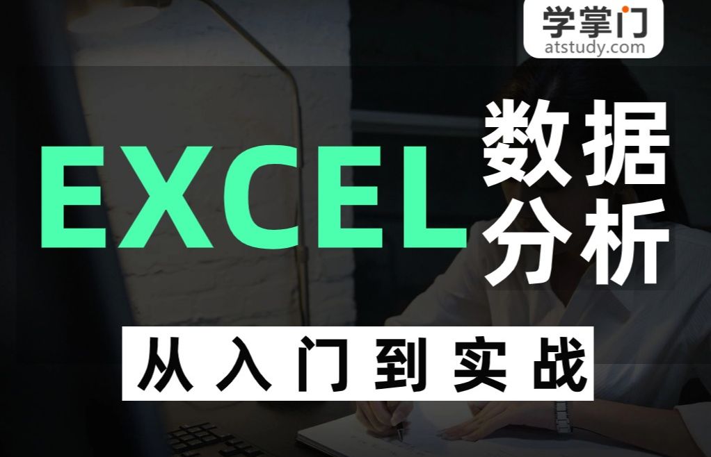 【excel数据分析】2024最新[数据分析课程]零基础入门到实战精通一站式教学/excel教程/excel函数/excel公式/数据分析excel/数据分析师哔哩哔哩bilibili