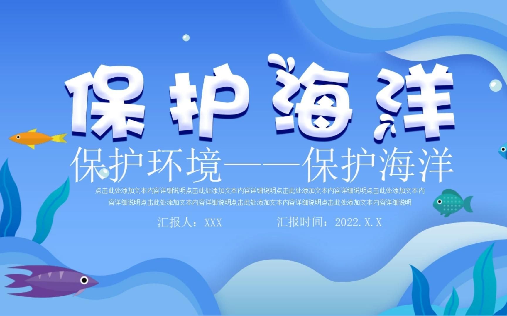 【ppt模板】简约卡通小清新保护环境保护海洋蓝色通用ppt模版