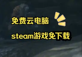 Download Video: 【云电脑】steam游戏免下载