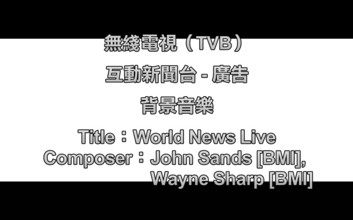 [完整版] TVB互动新闻台宣传片背景音乐  World News Live哔哩哔哩bilibili