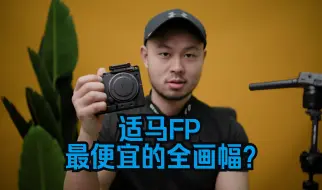 Download Video: 最便宜的IMX410 适马FP只要4000多