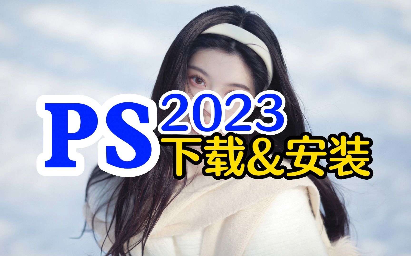 【PS软件免费版】永久版PS下载ps版本哪个好用哔哩哔哩bilibili